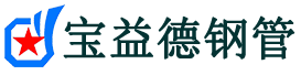 武威声测管,源头声测管厂家,武威声测管供应价格-宝益德钢管
